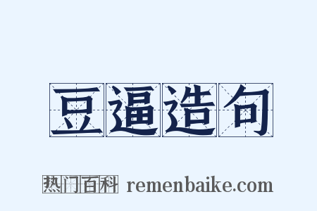 豆逼造句是什么意思的图片